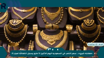 «مفاجأة كبرى».. سعر الذهب في السعودية اليوم الإثنين 12 مايو يسجل انخفاضًا لعيار 21